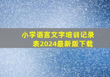 小学语言文字培训记录表2024最新版下载