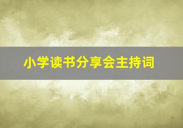 小学读书分享会主持词