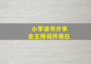 小学读书分享会主持词开场白