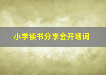 小学读书分享会开场词