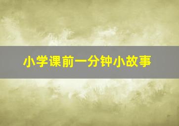 小学课前一分钟小故事