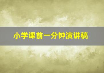 小学课前一分钟演讲稿