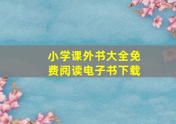 小学课外书大全免费阅读电子书下载