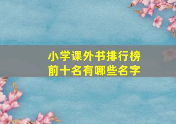 小学课外书排行榜前十名有哪些名字