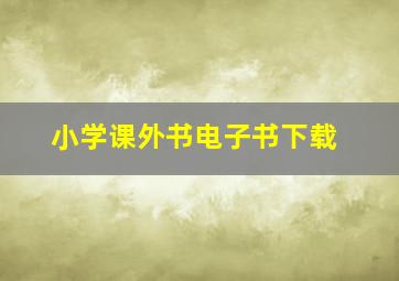 小学课外书电子书下载