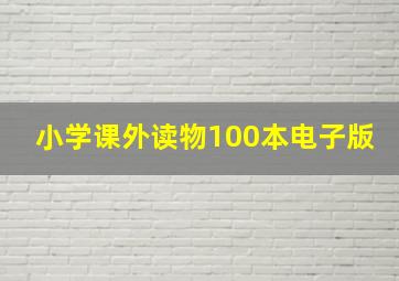 小学课外读物100本电子版