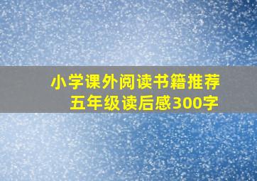 小学课外阅读书籍推荐五年级读后感300字