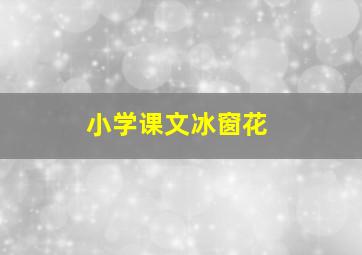 小学课文冰窗花