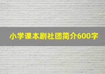 小学课本剧社团简介600字