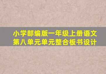 小学部编版一年级上册语文第八单元单元整合板书设计