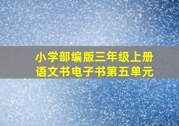 小学部编版三年级上册语文书电子书第五单元