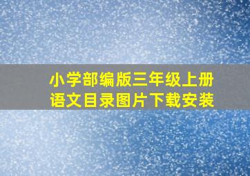 小学部编版三年级上册语文目录图片下载安装