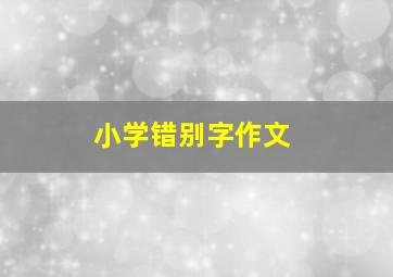 小学错别字作文