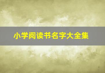 小学阅读书名字大全集