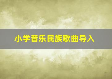 小学音乐民族歌曲导入