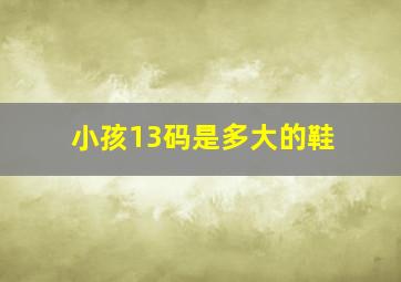 小孩13码是多大的鞋