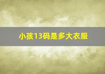 小孩13码是多大衣服