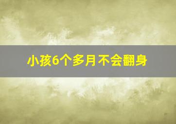 小孩6个多月不会翻身