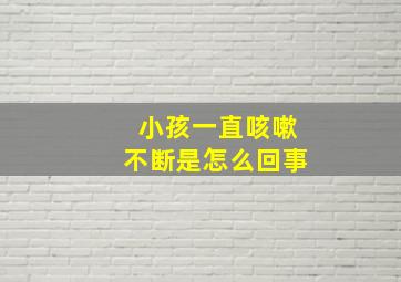 小孩一直咳嗽不断是怎么回事