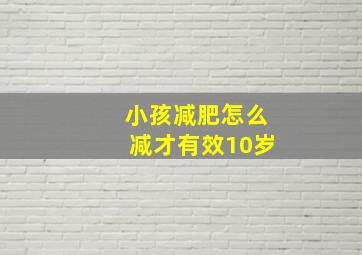 小孩减肥怎么减才有效10岁