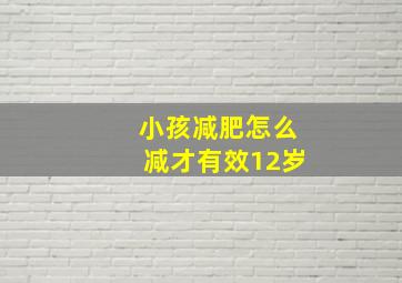 小孩减肥怎么减才有效12岁