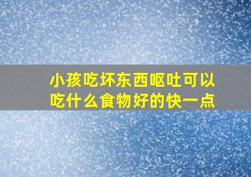 小孩吃坏东西呕吐可以吃什么食物好的快一点