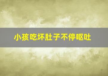 小孩吃坏肚子不停呕吐