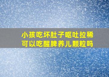 小孩吃坏肚子呕吐拉稀可以吃醒脾养儿颗粒吗