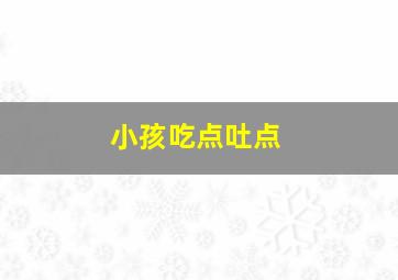 小孩吃点吐点