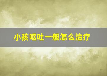 小孩呕吐一般怎么治疗