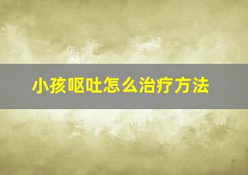 小孩呕吐怎么治疗方法