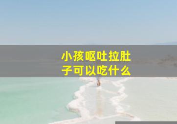 小孩呕吐拉肚子可以吃什么