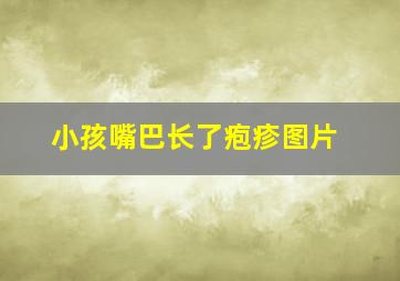 小孩嘴巴长了疱疹图片