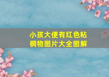 小孩大便有红色粘稠物图片大全图解