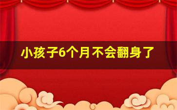 小孩子6个月不会翻身了