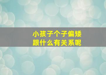 小孩子个子偏矮跟什么有关系呢