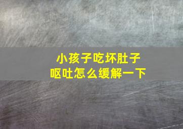 小孩子吃坏肚子呕吐怎么缓解一下