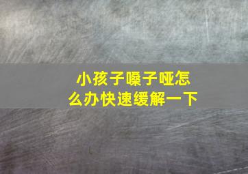 小孩子嗓子哑怎么办快速缓解一下