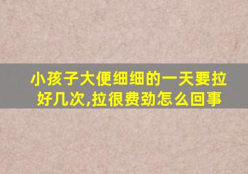 小孩子大便细细的一天要拉好几次,拉很费劲怎么回事