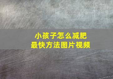 小孩子怎么减肥最快方法图片视频