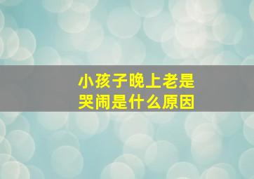 小孩子晚上老是哭闹是什么原因