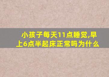 小孩子每天11点睡觉,早上6点半起床正常吗为什么