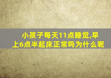 小孩子每天11点睡觉,早上6点半起床正常吗为什么呢