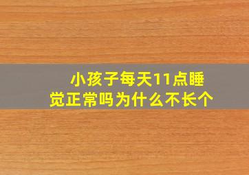 小孩子每天11点睡觉正常吗为什么不长个