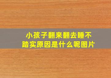 小孩子翻来翻去睡不踏实原因是什么呢图片