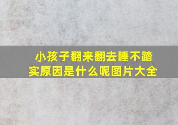 小孩子翻来翻去睡不踏实原因是什么呢图片大全