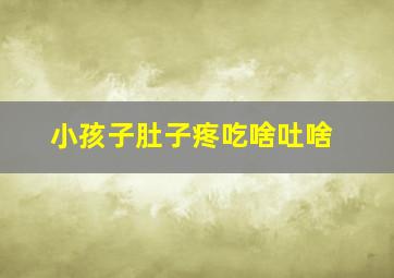 小孩子肚子疼吃啥吐啥