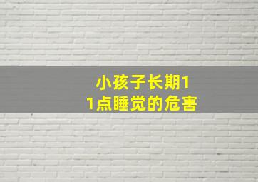 小孩子长期11点睡觉的危害