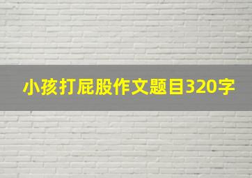 小孩打屁股作文题目320字