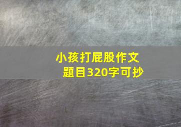 小孩打屁股作文题目320字可抄